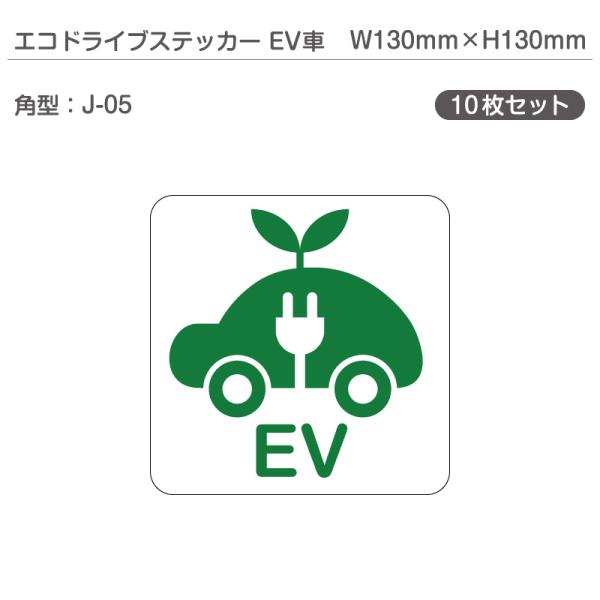 エコドライブステッカーEV車・10枚セット J-05 角型 W130mm×H130mm 電気自動車 ...