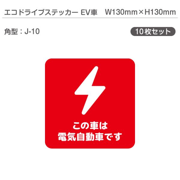 エコドライブステッカーEV車・10枚セット J-10 角型 W130mm×H130mm 電気自動車 ...