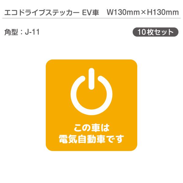 エコドライブステッカーEV車・10枚セット J-11 角型 W130mm×H130mm 電気自動車 ...