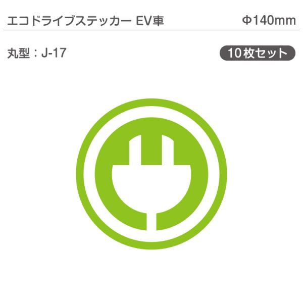エコドライブステッカーEV車・10枚セット J-17 丸型 Φ140mm 電気自動車 エコカー EV...