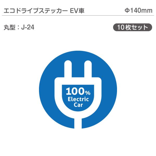 エコドライブステッカーEV車・10枚セット J-24 丸型 Φ140mm 電気自動車 エコカー EV...