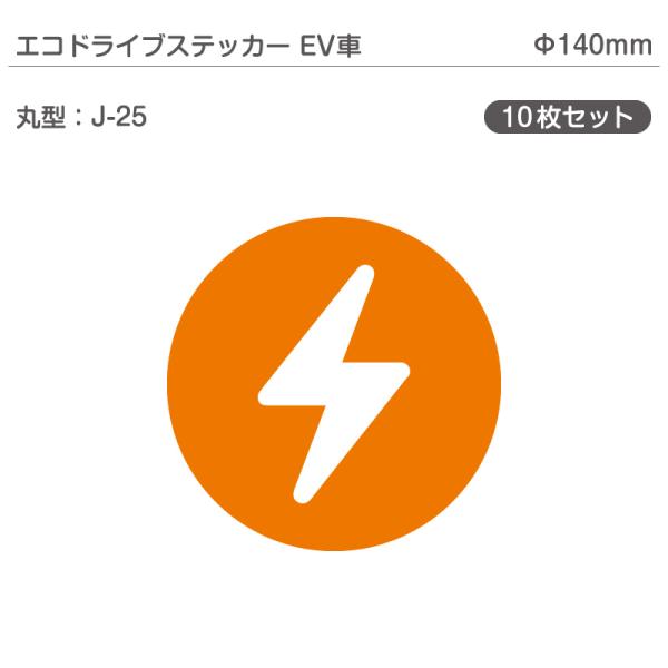 エコドライブステッカーEV車・10枚セット J-25 丸型 Φ140mm 電気自動車 エコカー EV...