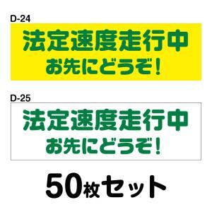 超特価激安 マグネット変更ok 人気サイズ 安全運転ステッカー 普通車用 50枚セット W150mm H45mm D 24 D 25 Stk 150x45 D24 25 50 シザイーストア 通販 Yahoo ショッピング En Wes Sup Fr