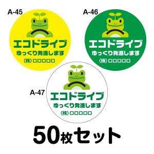オリジナル社名入り エコドライブステッカー 普通車用・10枚セット