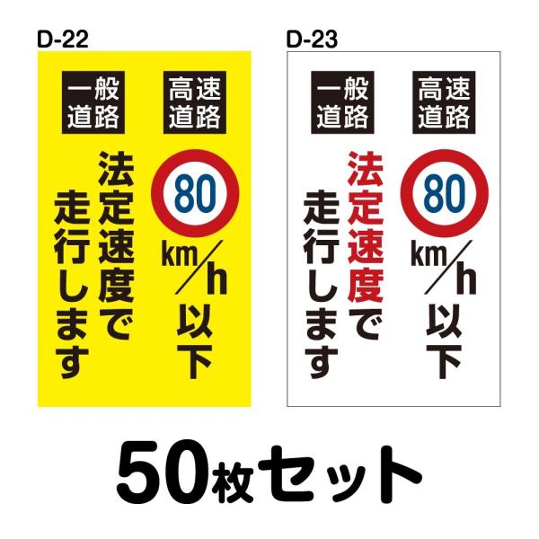 安全運転ステッカートラック用・50枚セット W240mm×H400mm D-22／D-23幅24cm...