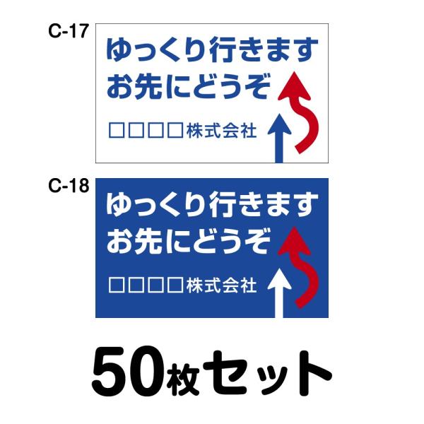 オリジナル社名入り 安全運転ステッカー 普通車用・50枚セット／W250mm×H150mm C-17...