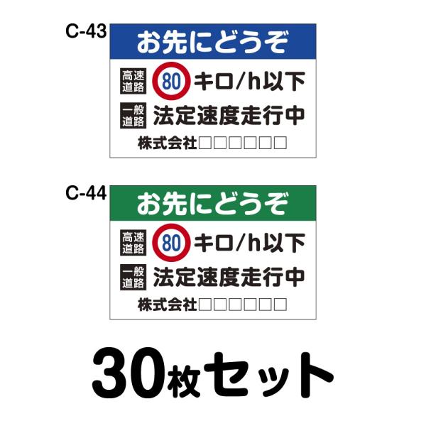 オリジナル社名入り 安全運転ステッカー 普通車用・30枚セット W250mm×H162mm C-43...