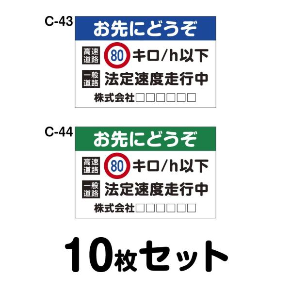 オリジナル社名入り 安全運転ステッカー 普通車用・10枚セット W250mm×H162mm C-43...