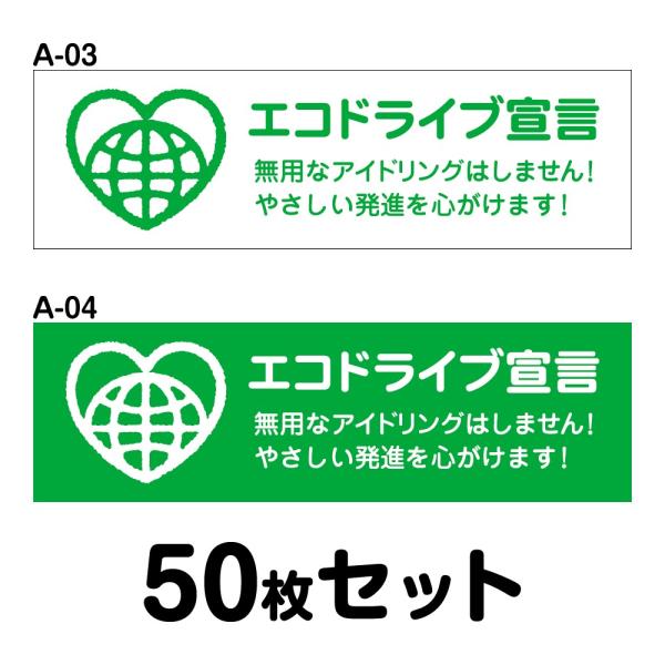 エコドライブステッカー 普通車用・50枚セット W250mm×H75mm A-03／A-04 低燃費...