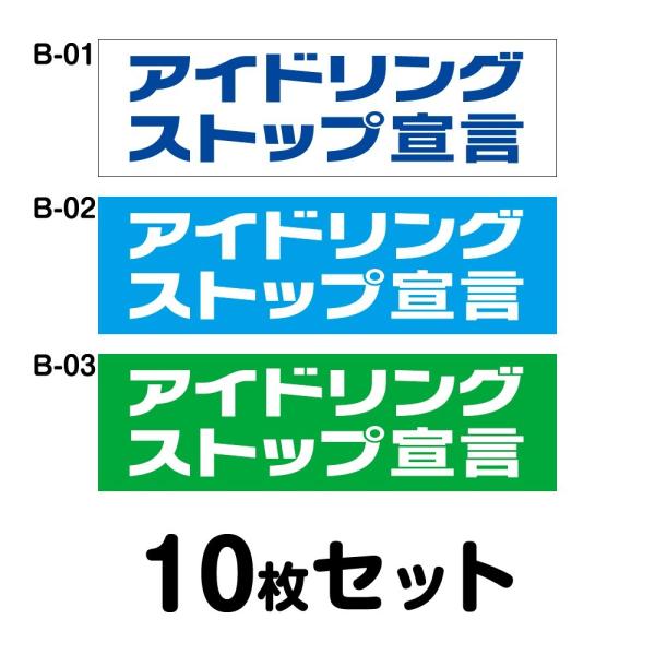 エコドライブステッカー 普通車用・10枚セット W250mm×H75mm B-01／B-02／B-0...