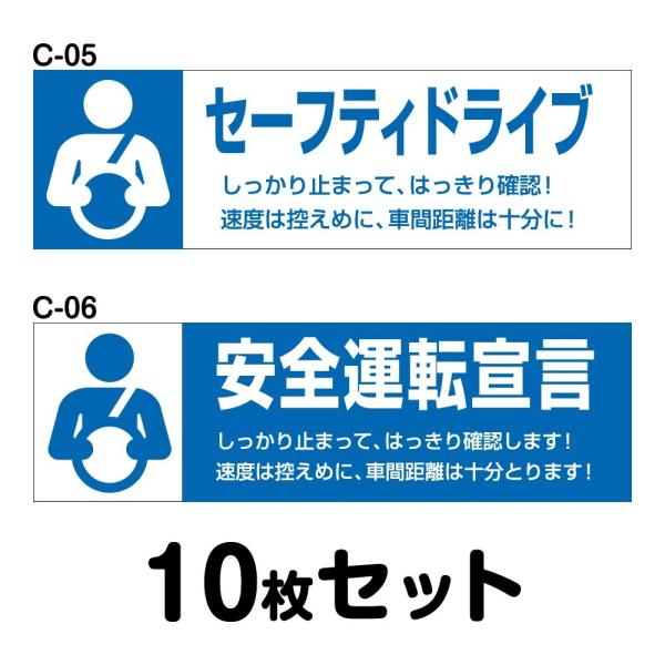 安全運転ステッカー 普通車用・10枚セット W250mm×H75mm C-05／C-06幅25cm ...