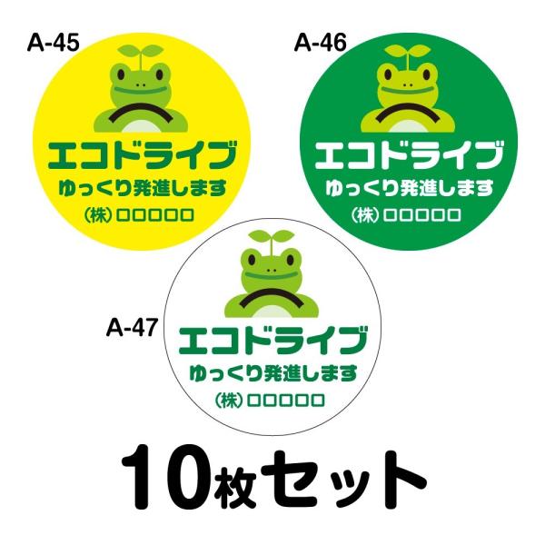 オリジナル社名入り エコドライブステッカー 普通車用・10枚セット 280mmΦ・丸型 A-45／A...