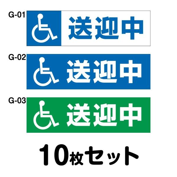 車椅子マーク 送迎中 10枚セット W350mm×H100mm G-01／G-02／G-03 身体障...