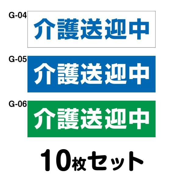 車椅子マーク 介護送迎中 10枚セット W350mm×H100mm G-04／G-05／G-06 身...