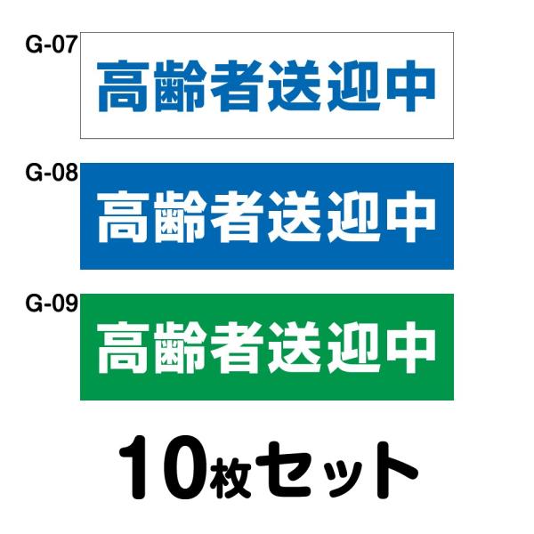 車椅子マーク 高齢者送迎中 10枚セット W350mm×H100mm G-07／G-08／G-09 ...