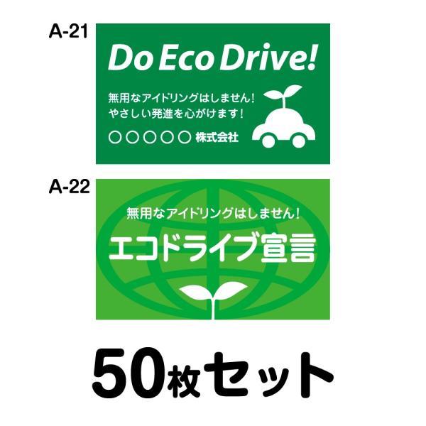 エコドライブステッカー 普通車用・50枚セット W300mm×H180mm A-21／A-22 低燃...