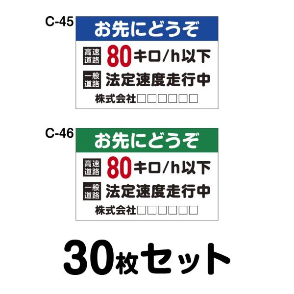オリジナル社名入り 安全運転ステッカー 普通車用・30枚セット W300mm×H195mm C-45...