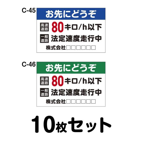 オリジナル社名入り 安全運転ステッカー 普通車用・10枚セット W300mm×H195mm C-45...