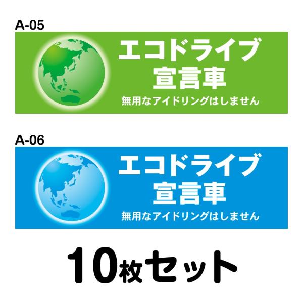 エコドライブステッカー 普通車用・10枚セット W300mm×H90mm A-05／A-06 低燃費...