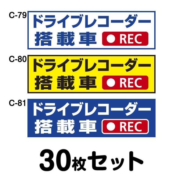 ドライブレコーダーステッカー 普通車用・30枚セット W300mm×H90mm C-79／C-80／...