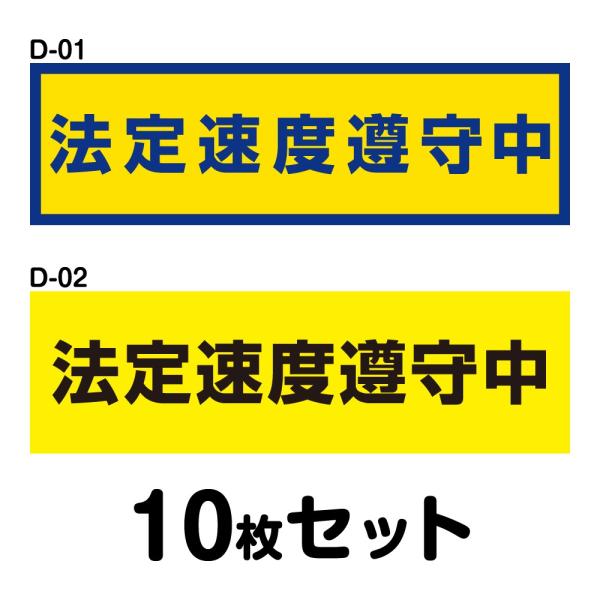 安全運転ステッカー 普通車用・10枚セット W300mm×H90mm D-01／D-02幅30cm ...