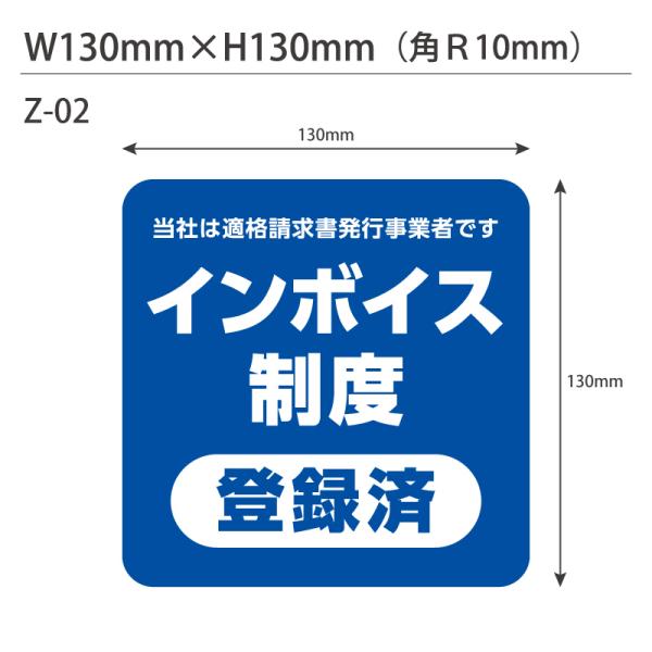 インボイス制度登録済みステッカー・10枚セット Z-02 角型 W130mm×H130mm 適格請求...