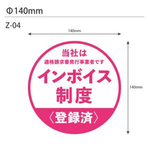 インボイス制度登録済みステッカー・10枚セット Z-04 丸型 Φ140mm 適格請求書発行事業者｜shiza-e