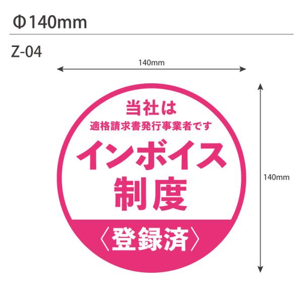 インボイス制度登録済みステッカー・10枚セット Z-04 丸型 Φ140mm 適格請求書発行事業者