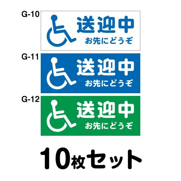 車椅子マーク 送迎中 お先にどうぞ 10枚セット W350mm×H100mm G-10／G-11／G...