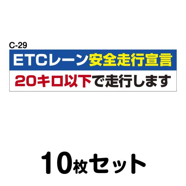 安全運転ステッカー トラック用・10枚セット W400mm×H100mm C-29幅40cm 長方形...