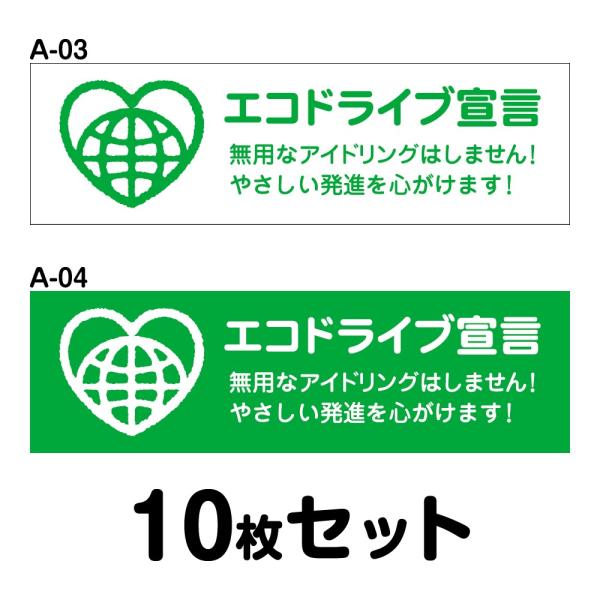 エコドライブステッカー トラック用・10枚セット W400mm×H120mm A-03／A-04 低...