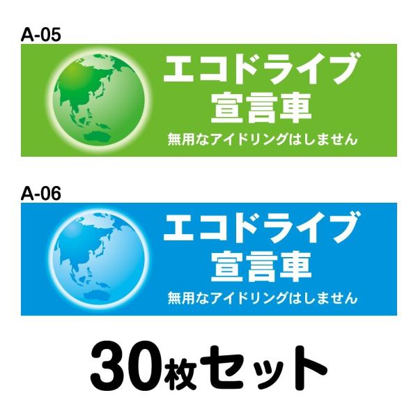 エコドライブステッカー トラック用・30枚セット W400mm×H120mm A-05／A-06 低...