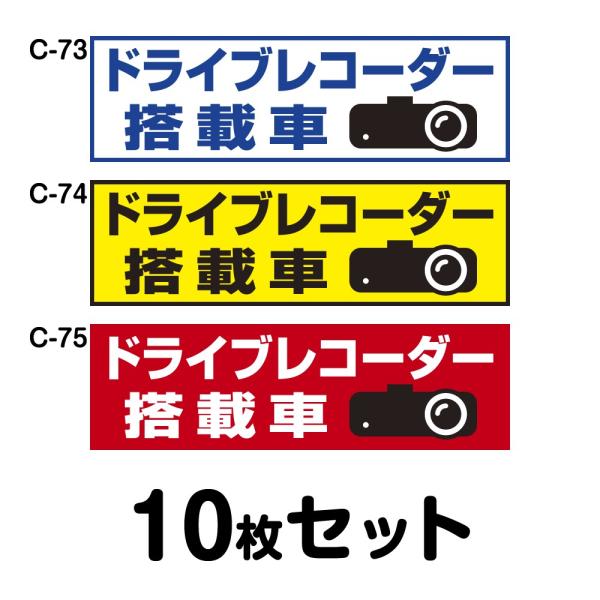 ドライブレコーダーステッカー トラック用・10枚セット W400mm×H120mm C-73／C-7...
