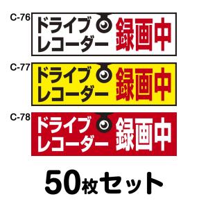 ドライブレコーダーステッカー トラック用・50枚セット W400mm×H120mm C-76／C-77／C-78 ドラレコ ドライブレコード搭載 録画中 車｜shiza-e