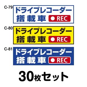 ドライブレコーダーステッカー トラック用・30枚セット W400mm×H120mm C-79／C-80／C-81 ドラレコ ドライブレコード搭載 録画中 車｜shiza-e