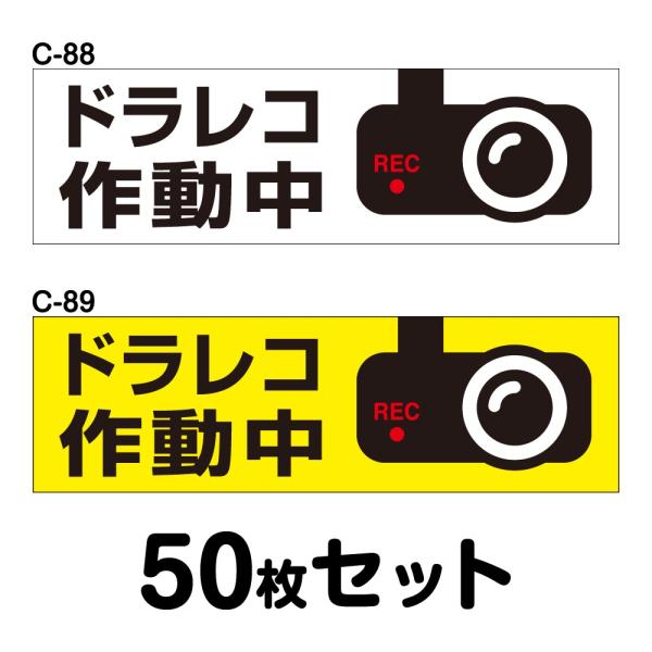 ドライブレコーダーステッカー トラック用・50枚セット W400mm×H120mm C-88／C-8...