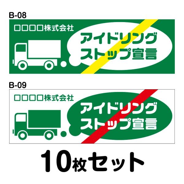 エコドライブステッカー トラック用・10枚セット W400mm×H130mm B-08／B-09 低...