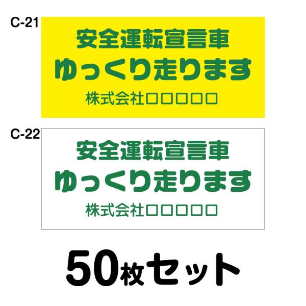 オリジナル社名入り 安全運転ステッカー トラック用・50枚セット W400mm×H180mm C-2...