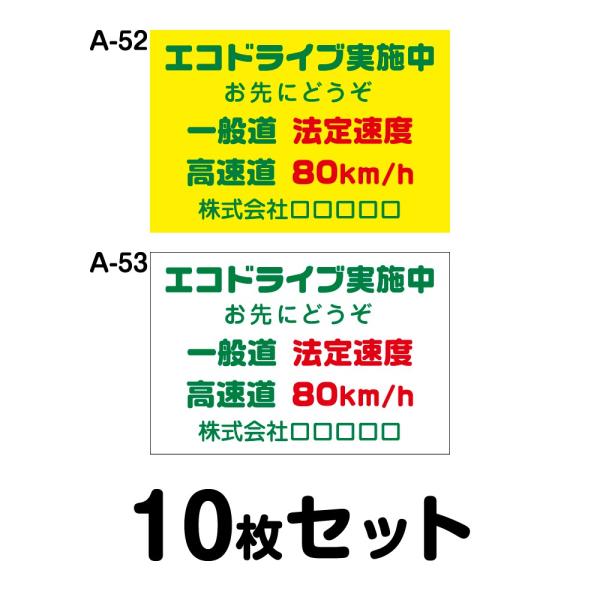 エコドライブステッカー トラック用・10枚セット W400mm×H270mm A-52／A-53 車...