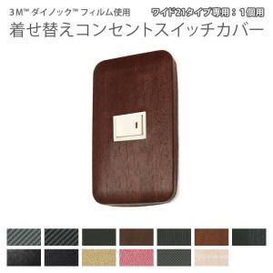3M ダイノックフィルム使用 着せ替えコンセントスイッチカバー コスモ