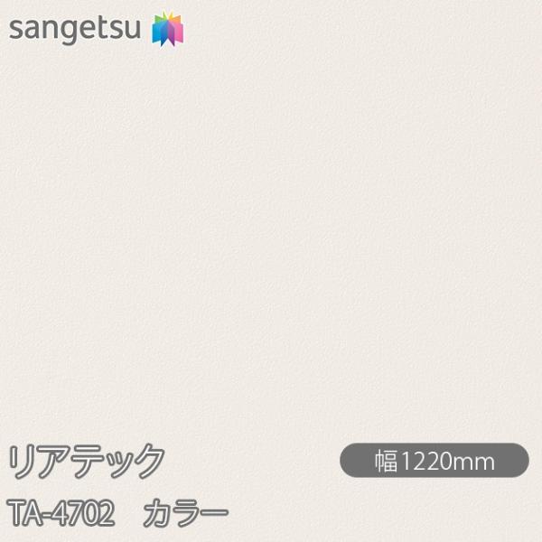 REATEC リアテック TA-4702 カラー W1220mm×50mロール TA4702  壁紙...