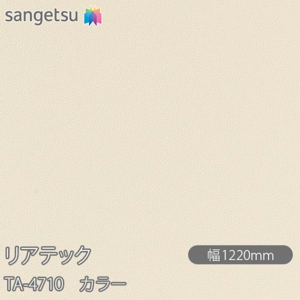 REATEC リアテック TA-4710 カラー W1220mm×1m単位切売 TA4710  壁紙...