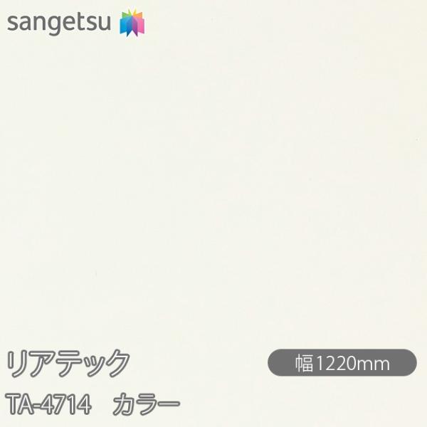 REATEC リアテック TA-4714 カラー W1220mm×1m単位切売 TA4714  壁紙...