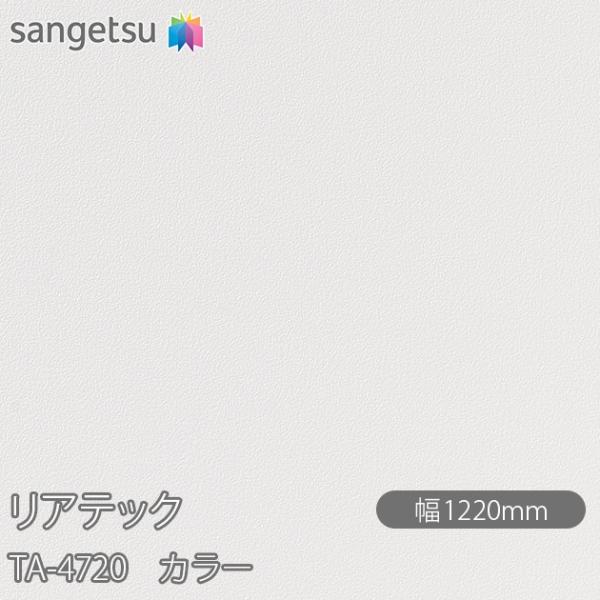 REATEC リアテック TA-4720 カラー W1220mm×1m単位切売 TA4720  壁紙...