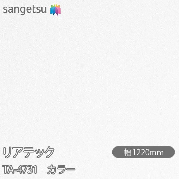 REATEC リアテック TA-4731 カラー W1220mm×1m単位切売 TA4731  壁紙...