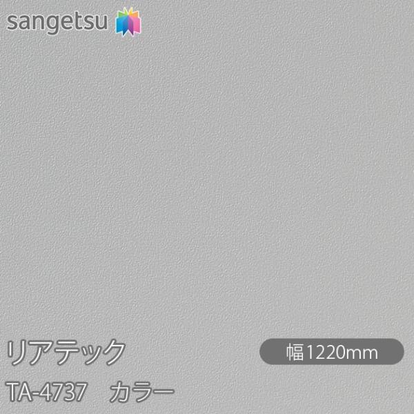 REATEC リアテック TA-4737 カラー W1220mm×1m単位切売 TA4737  壁紙...