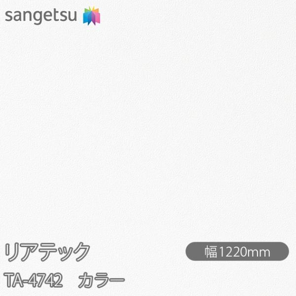 REATEC リアテック TA-4742 カラー W1220mm×1m単位切売 TA4742  壁紙...