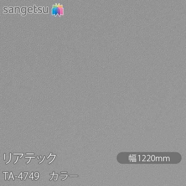 REATEC リアテック TA-4749 カラー W1220mm×1m単位切売 TA4749  壁紙...