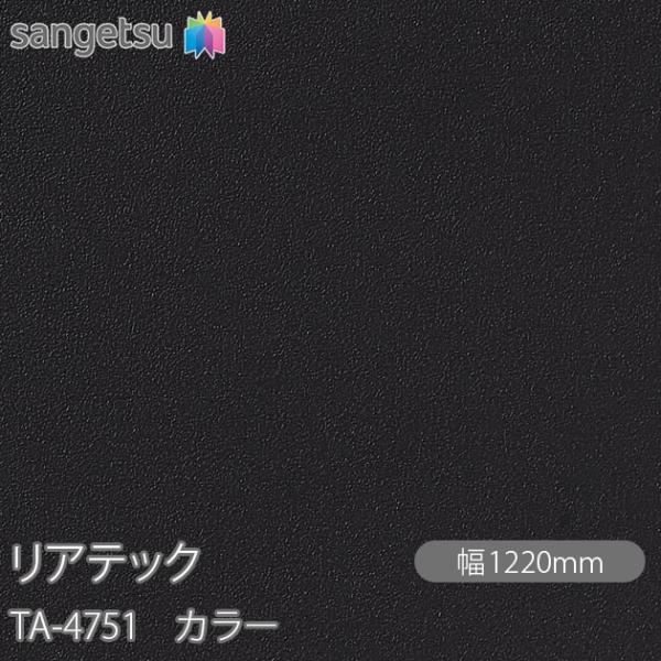 REATEC リアテック TA-4751 カラー W1220mm×50mロール TA4751  壁紙...