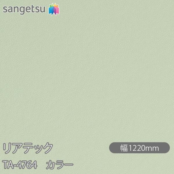 REATEC リアテック TA-4764 カラー W1220mm×1m単位切売 TA4764  壁紙...